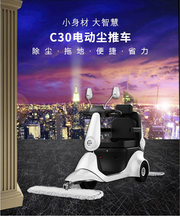 电动曲松尘推车C30