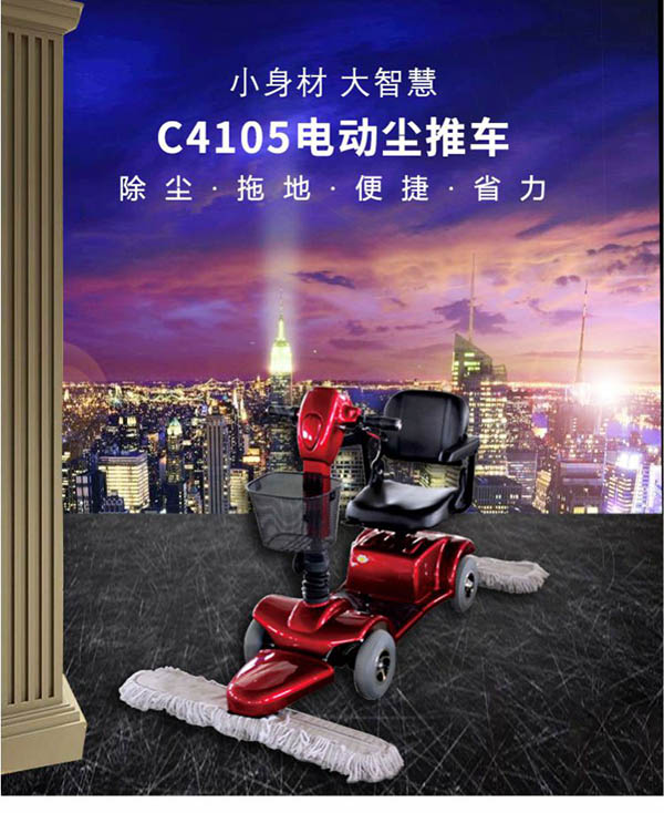 电动曲松尘推车C4105