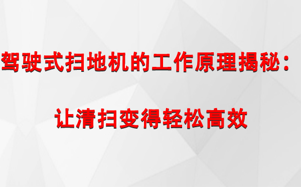 驾驶式曲松扫地机的工作原理揭秘：让清扫变得轻松高效